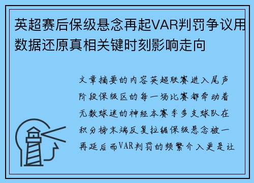 英超赛后保级悬念再起VAR判罚争议用数据还原真相关键时刻影响走向