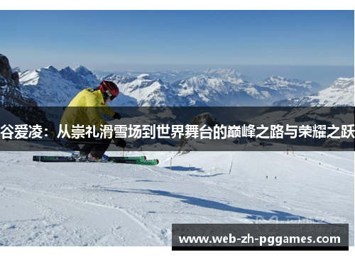 谷爱凌:从崇礼滑雪场到世界舞台的巅峰之路与荣耀之跃 谷爱凌:从崇礼滑雪场到世界舞台的巅峰之路与荣耀之跃