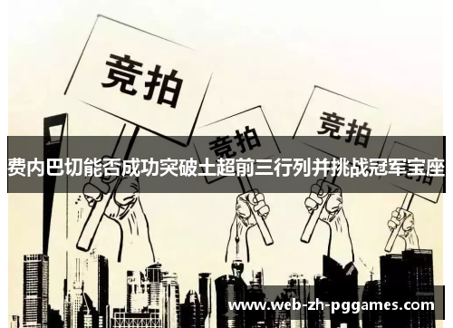 费内巴切能否成功突破土超前三行列并挑战冠军宝座 费内巴切能否成功突破土超前三行列并挑战冠军宝座