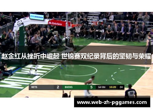 赵金红从挫折中崛起 世锦赛双纪录背后的坚韧与荣耀 赵金红从挫折中崛起 世锦赛双纪录背后的坚韧与荣耀