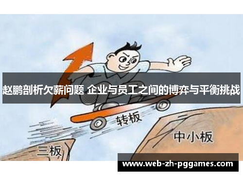 赵鹏剖析欠薪问题 企业与员工之间的博弈与平衡挑战 赵鹏剖析欠薪问题 企业与员工之间的博弈与平衡挑战