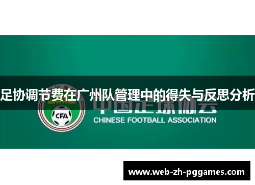 足协调节费在广州队管理中的得失与反思分析 足协调节费在广州队管理中的得失与反思分析