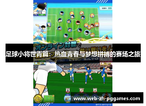 足球小将世青篇：热血青春与梦想拼搏的赛场之旅
