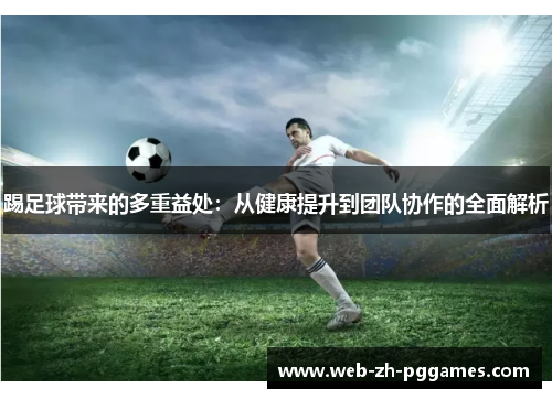 踢足球带来的多重益处：从健康提升到团队协作的全面解析