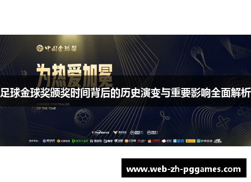 足球金球奖颁奖时间背后的历史演变与重要影响全面解析 足球金球奖颁奖时间背后的历史演变与重要影响全面解析