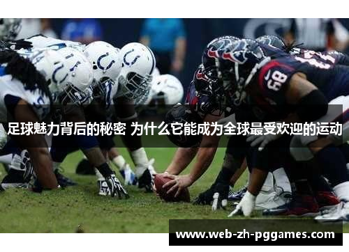 足球魅力背后的秘密 为什么它能成为全球最受欢迎的运动