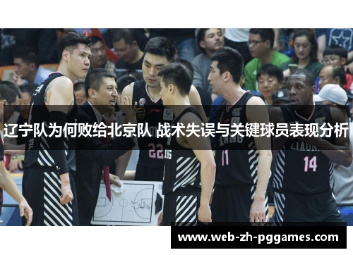 辽宁队为何败给北京队 战术失误与关键球员表现分析