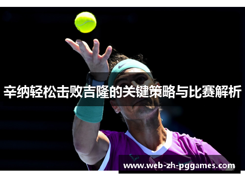 辛纳轻松击败吉隆的关键策略与比赛解析 辛纳轻松击败吉隆的关键策略与比赛解析