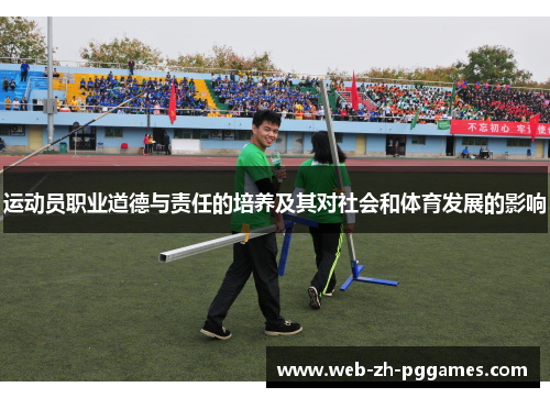 运动员职业道德与责任的培养及其对社会和体育发展的影响