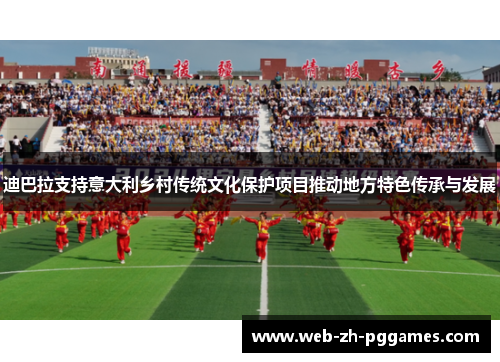 迪巴拉支持意大利乡村传统文化保护项目推动地方特色传承与发展