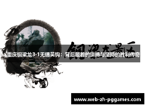 重庆铜梁龙3-1无锡吴钩：背后藏着的拼搏与坚持的胜利传奇