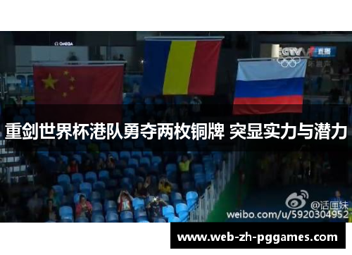 重剑世界杯港队勇夺两枚铜牌 突显实力与潜力 重剑世界杯港队勇夺两枚铜牌 突显实力与潜力