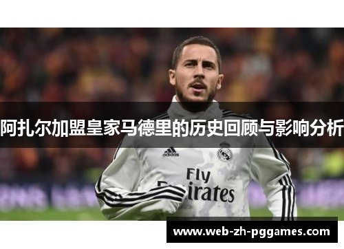 阿扎尔加盟皇家马德里的历史回顾与影响分析