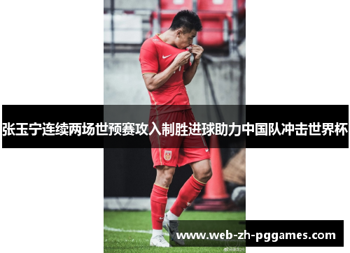 张玉宁连续两场世预赛攻入制胜进球助力中国队冲击世界杯 张玉宁连续两场世预赛攻入制胜进球助力中国队冲击世界杯