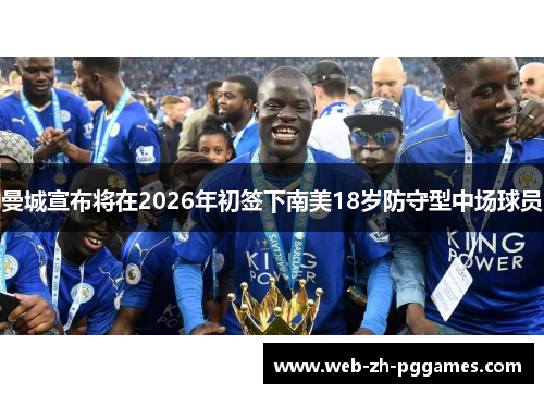 曼城宣布将在2026年初签下南美18岁防守型中场球员