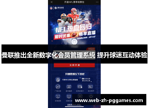 曼联推出全新数字化会员管理系统 提升球迷互动体验 曼联推出全新数字化会员管理系统 提升球迷互动体验