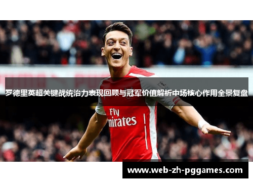 罗德里英超关键战统治力表现回顾与冠军价值解析中场核心作用全景复盘