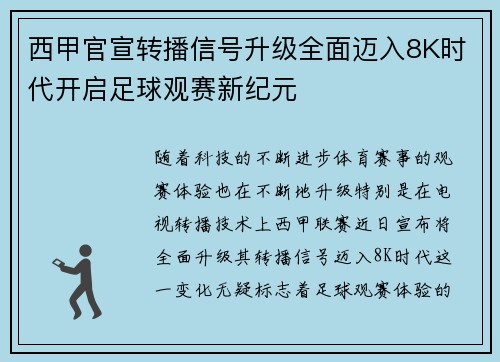 西甲官宣转播信号升级全面迈入8K时代开启足球观赛新纪元 西甲官宣转播信号升级全面迈入8K时代开启足球观赛新纪元