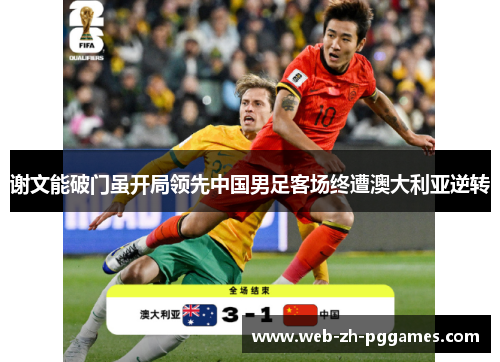 谢文能破门虽开局领先中国男足客场终遭澳大利亚逆转 谢文能破门虽开局领先中国男足客场终遭澳大利亚逆转