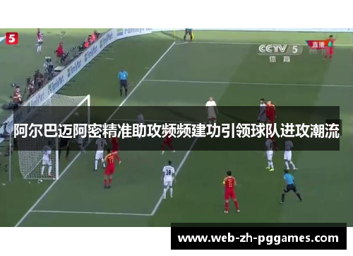阿尔巴迈阿密精准助攻频频建功引领球队进攻潮流 阿尔巴迈阿密精准助攻频频建功引领球队进攻潮流