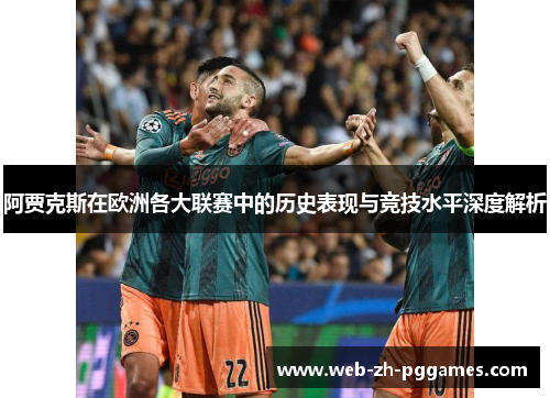 阿贾克斯在欧洲各大联赛中的历史表现与竞技水平深度解析