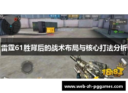 雷霆61胜背后的战术布局与核心打法分析 雷霆61胜背后的战术布局与核心打法分析