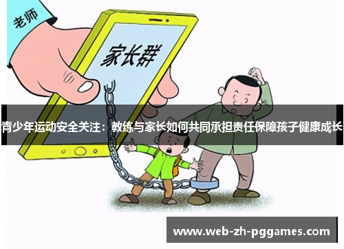 青少年运动安全关注：教练与家长如何共同承担责任保障孩子健康成长