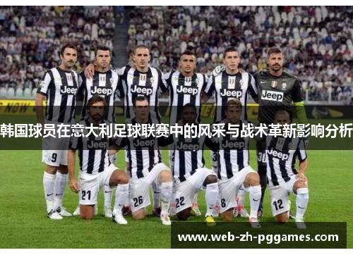 韩国球员在意大利足球联赛中的风采与战术革新影响分析