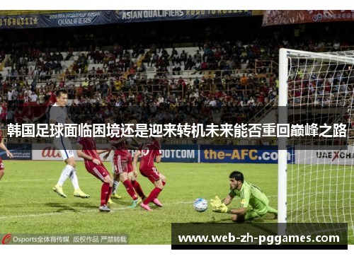 韩国足球面临困境还是迎来转机未来能否重回巅峰之路