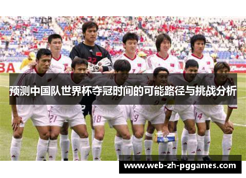 预测中国队世界杯夺冠时间的可能路径与挑战分析