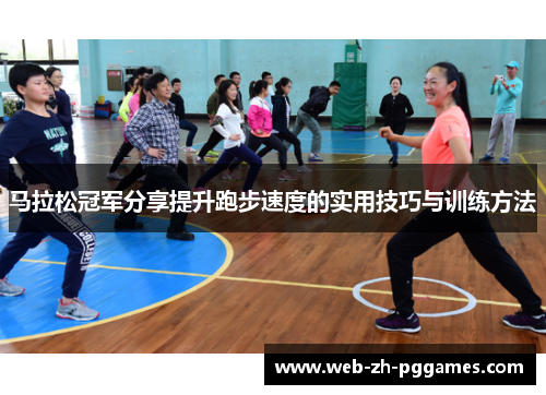 马拉松冠军分享提升跑步速度的实用技巧与训练方法