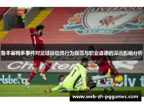 鲁本塞梅多事件对足球运动员行为规范与职业道德的深远影响分析