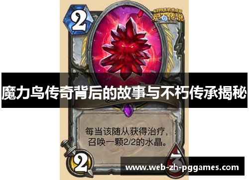 魔力鸟传奇背后的故事与不朽传承揭秘