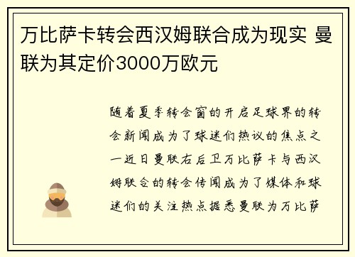 万比萨卡转会西汉姆联合成为现实 曼联为其定价3000万欧元