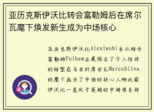 亚历克斯伊沃比转会富勒姆后在席尔瓦麾下焕发新生成为中场核心