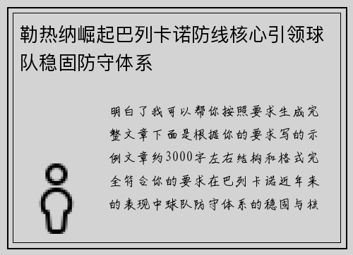 勒热纳崛起巴列卡诺防线核心引领球队稳固防守体系