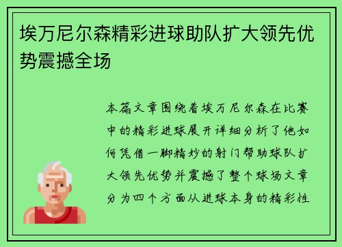 埃万尼尔森精彩进球助队扩大领先优势震撼全场
