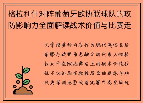 格拉利什对阵葡萄牙欧协联球队的攻防影响力全面解读战术价值与比赛走向分析