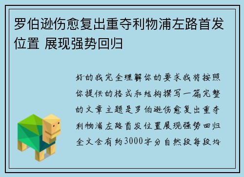 罗伯逊伤愈复出重夺利物浦左路首发位置 展现强势回归