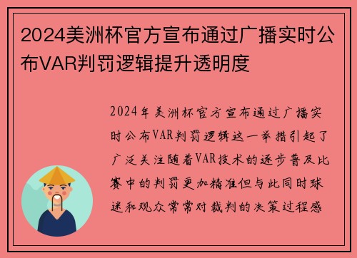 2024美洲杯官方宣布通过广播实时公布VAR判罚逻辑提升透明度 2024美洲杯官方宣布通过广播实时公布VAR判罚逻辑提升透明度