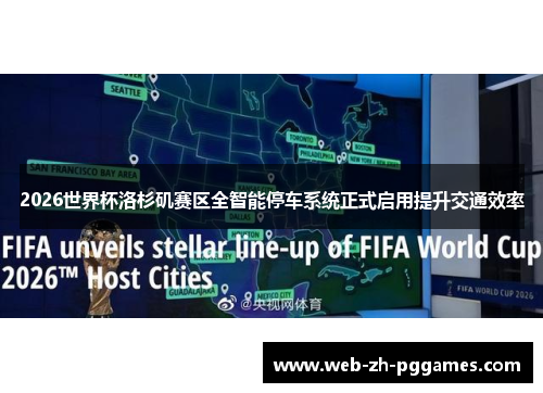 2026世界杯洛杉矶赛区全智能停车系统正式启用提升交通效率 2026世界杯洛杉矶赛区全智能停车系统正式启用提升交通效率