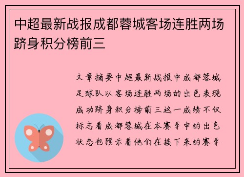 中超最新战报成都蓉城客场连胜两场跻身积分榜前三
