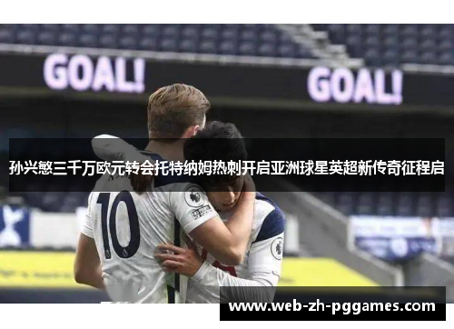 孙兴慜三千万欧元转会托特纳姆热刺开启亚洲球星英超新传奇征程启 孙兴慜三千万欧元转会托特纳姆热刺开启亚洲球星英超新传奇征程启