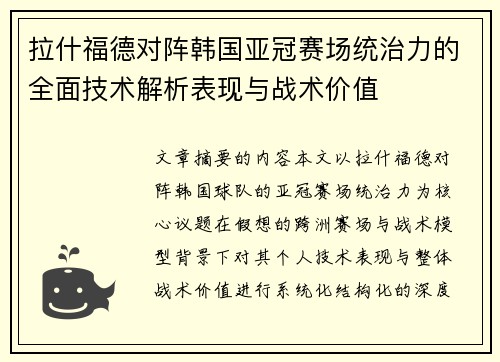 拉什福德对阵韩国亚冠赛场统治力的全面技术解析表现与战术价值 拉什福德对阵韩国亚冠赛场统治力的全面技术解析表现与战术价值