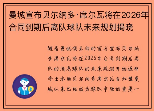 曼城宣布贝尔纳多·席尔瓦将在2026年合同到期后离队球队未来规划揭晓 曼城宣布贝尔纳多·席尔瓦将在2026年合同到期后离队球队未来规划揭晓