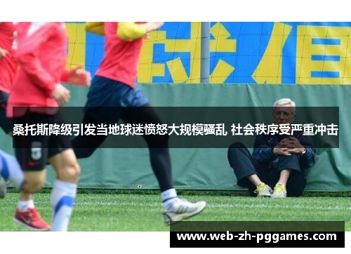 桑托斯降级引发当地球迷愤怒大规模骚乱 社会秩序受严重冲击 桑托斯降级引发当地球迷愤怒大规模骚乱 社会秩序受严重冲击