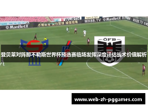 登贝莱对阵那不勒斯世界杯预选赛临场发挥深度评估战术价值解析 登贝莱对阵那不勒斯世界杯预选赛临场发挥深度评估战术价值解析
