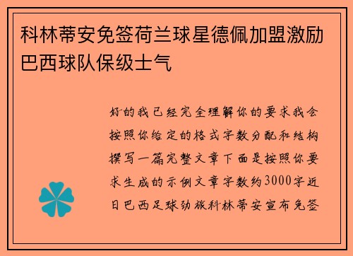 科林蒂安免签荷兰球星德佩加盟激励巴西球队保级士气 科林蒂安免签荷兰球星德佩加盟激励巴西球队保级士气