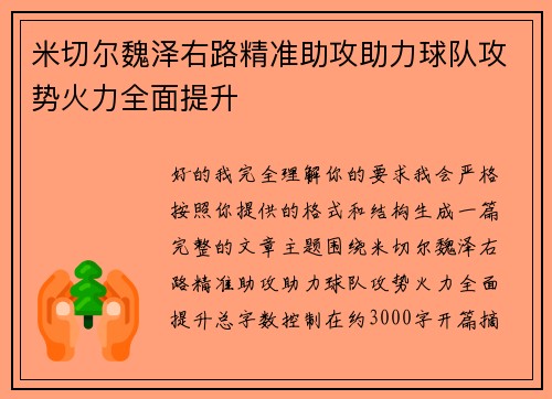 米切尔魏泽右路精准助攻助力球队攻势火力全面提升