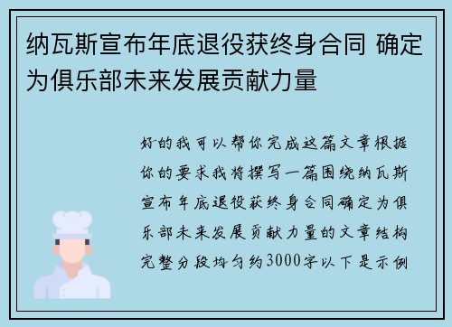 纳瓦斯宣布年底退役获终身合同 确定为俱乐部未来发展贡献力量